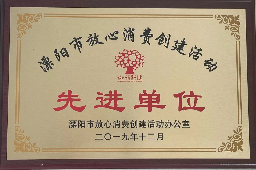 溧陽市放心消費(fèi)創(chuàng)建活動先進(jìn)單位